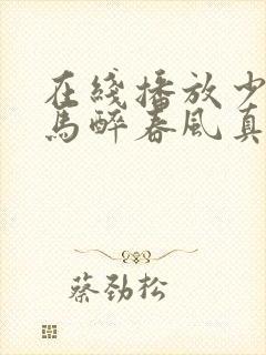 在线播放少年白马醉春风真人版电视剧