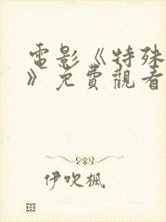 电影《特殊房客》免费观看封面