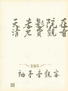 天老影院在线高清免费观看电视剧