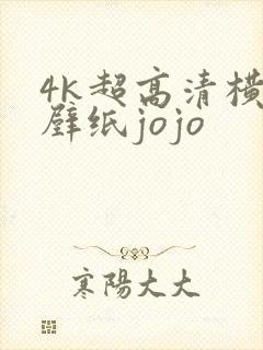 4k超高清横屏壁纸jojo