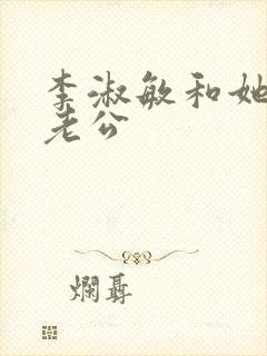 李淑敏和她的狗老公