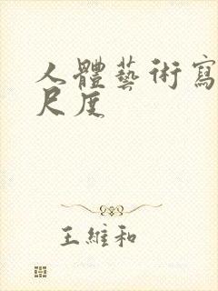 人体艺术写真大尺度