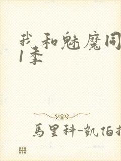 我和魅魔同居第1季