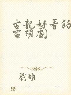 古龙好看的武侠电视剧封面