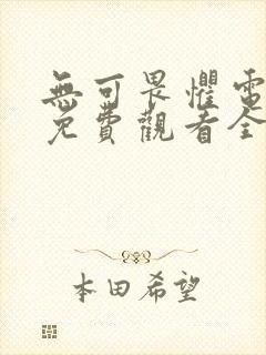 无可畏惧电视剧免费观看全集剧情