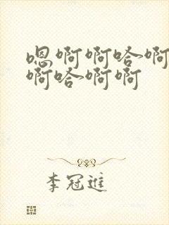 嗯啊啊哈啊啊啊啊哈啊啊