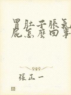 胃肚子胀气老放屁怎么回事