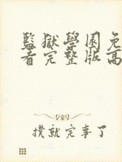 监狱学园免费观看完整版高清