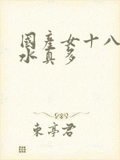 国产女十八毛片水真多