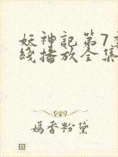 妖神记第7季在线播放全集