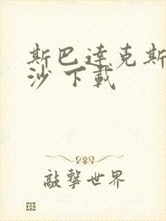 斯巴达克斯血与沙 下载