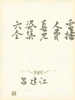 六姿真人电视剧全集免费播放下载