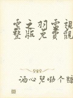 云之羽电视剧完整版免费观看高清