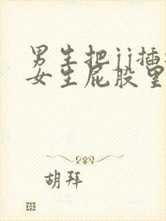 男生把jj插进女生屁股里的视频封面