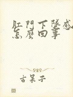 肛门下坠感疼是怎么回事