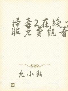 扫毒2在线完整版免费观看国语版