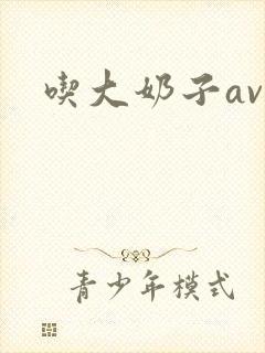 吃大奶子av