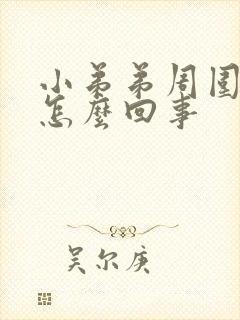 小弟弟周围痒痒怎么回事