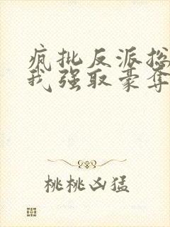 疯批反派总想对我强取豪夺快穿封面