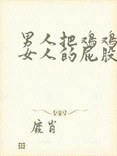 男人把鸡鸡插进女人的屁股里的软件封面