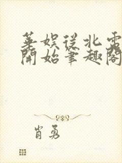 华娱从北电96开始笔趣阁