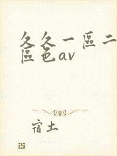 久久一区二区三区色av