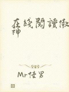 在线阅读傲世丹神封面