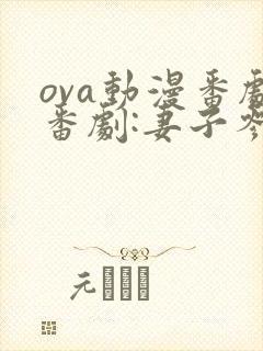 ova动漫番剧番剧:妻子参加同学聚会后