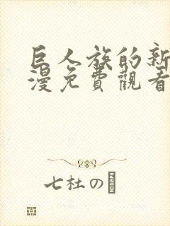 巨人族的新娘动漫免费观看全集无删减