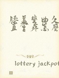 膝盖弯曲久了伸直会疼怎么回事