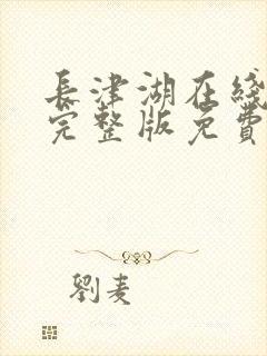 长津湖在线观看完整版免费