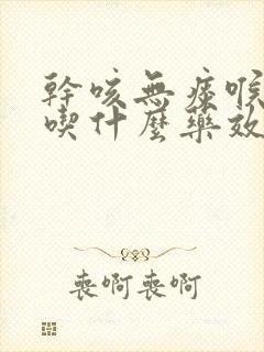 干咳无痰喉咙痒吃什么药效果最好封面