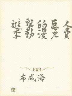 进击的巨人第一季动漫免费观看完整版