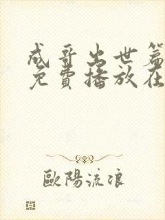 成哥出世篇全集免费播放在线观看