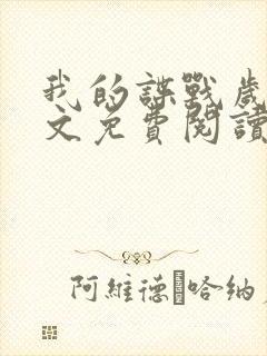 我的谍战岁月全文免费阅读