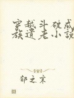 穿越斗破成为萧族遗老小说