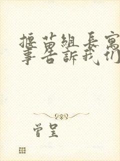 揠苗组长寓言故事告诉我们什么道理