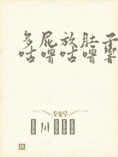 多屁放肚子一直咕噜咕噜响