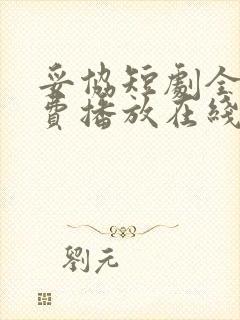 妥协短剧全集免费播放在线观看封面