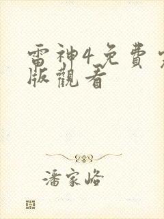 雷神4免费完整版观看封面