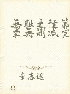 无耻之徒第10季无删减完整高清在线观看