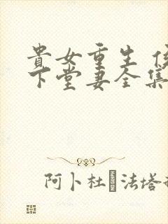 贵女重生 侯府下堂妻全集