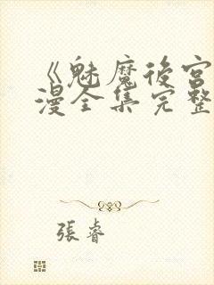 《魅魔后宫》动漫全集完整免费观看