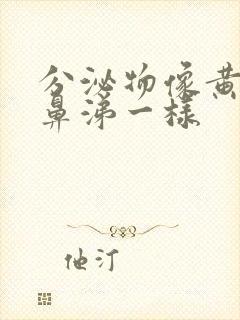 分泌物像黄色浓鼻涕一样