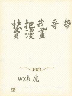 快把我哥带走免费漫画