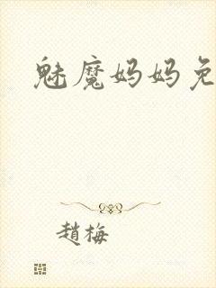 魅魔妈妈免费看