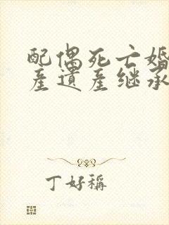 配偶死亡婚前财产遗产继承顺序