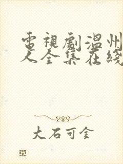 电视剧温州三家人全集在线观看免费封面