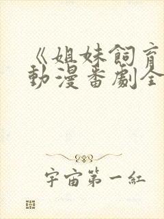 《姐妹饲育者》动漫番剧全集观看在