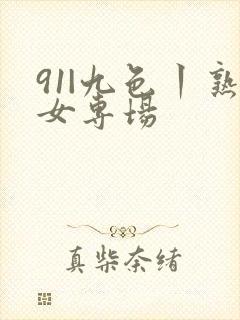 91|九色丨熟女专场封面